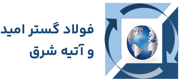 فولاد گستر امید و آتیه شرق