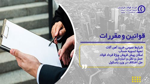 قوانین و مقررات
